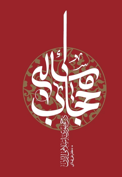 مساله حجاب در جمهوری اسلامی ایران